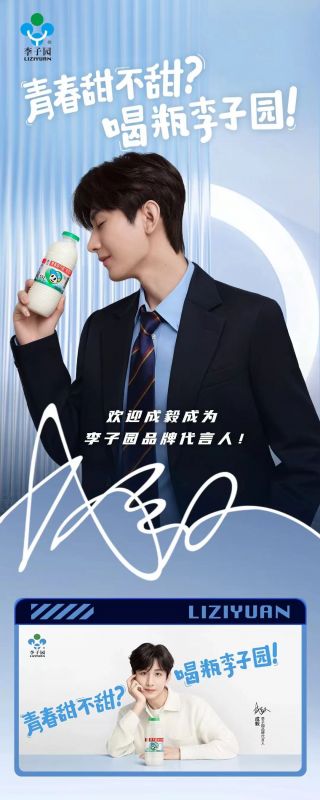 歡迎成毅成為李子園品牌代言人！